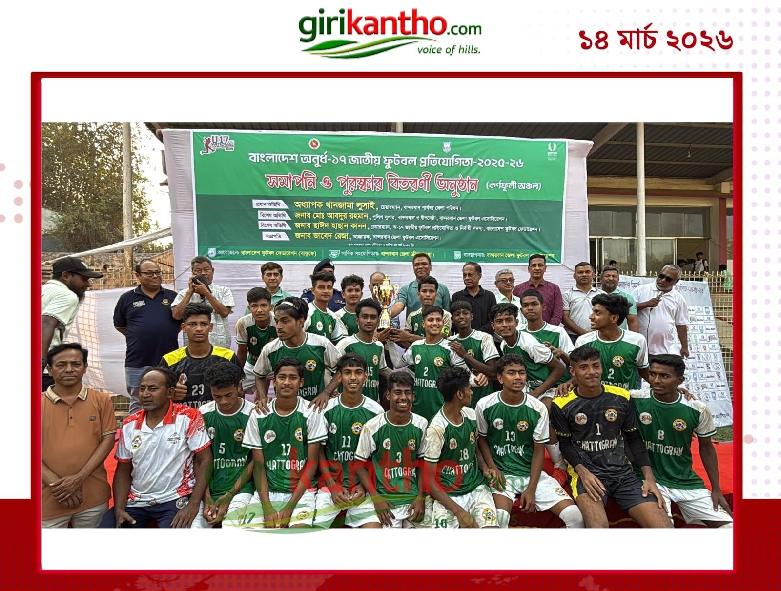 বান্দরবানকে হারিয়ে অনূর্ধ্ব-১৭ জাতীয় ফুটবলে চ্যাম্পিয়ন চট্টগ্রাম